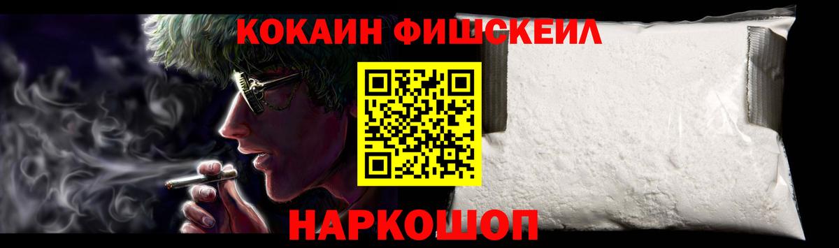 КОКАИН FishScale  Вход с VPN  Губкин  Cocaine Fish Scale 